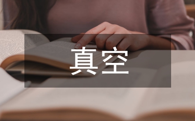 薄膜與真空課程改革探討