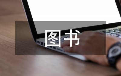 圖書館主副崗管理制度論文