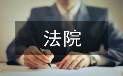 法院交流材料