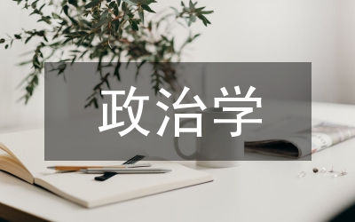 我國政治學建設研究論文