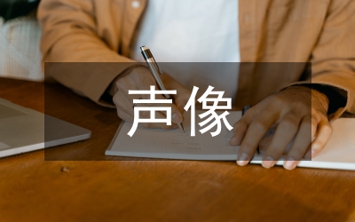 聲像檔案管理