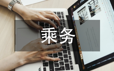 空中乘務專業(yè)審美素養(yǎng)養(yǎng)成教育研究