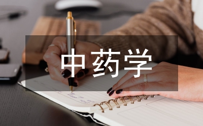 中藥學(xué)學(xué)術(shù)學(xué)位與專業(yè)學(xué)位碩士的區(qū)別