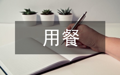 用餐禮儀