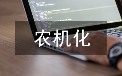 市農(nóng)機(jī)化工作年終總結(jié)