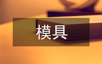 模具車間年終總結(jié)