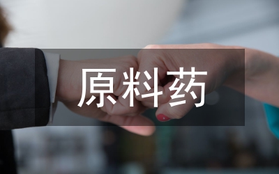 原料藥設(shè)備及生產(chǎn)風險控制管理意義