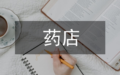 在藥店實習自我總結