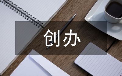 議創(chuàng)辦優(yōu)良的班級文化
