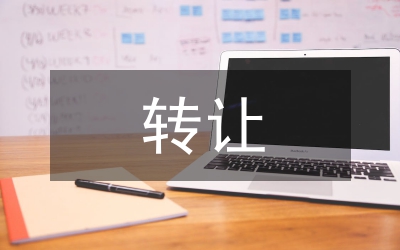 小議關(guān)聯(lián)交易的轉(zhuǎn)讓與監(jiān)督