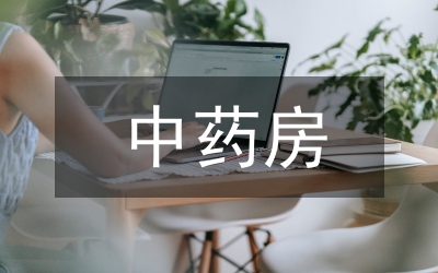中藥房規(guī)范管理論文
