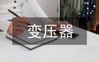 變壓器差動(dòng)保護(hù)研究論文
