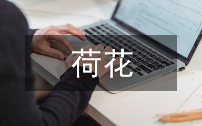 荷花教案