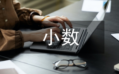 小數(shù)的意義教案