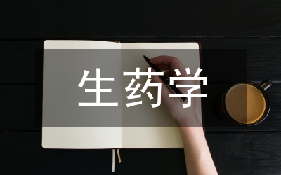 生藥理學(xué)雙語(yǔ)教學(xué)論文