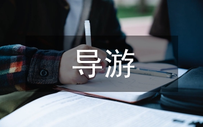 旅游業(yè)導(dǎo)游職業(yè)倦怠現(xiàn)狀轉(zhuǎn)變研究論文