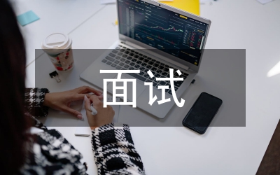 國(guó)考面試經(jīng)驗(yàn)教訓(xùn)