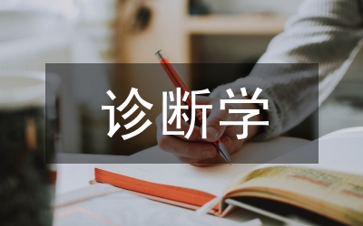 診斷學(xué)