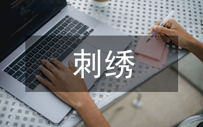 婚俗刺繡藝術(shù)分析論文