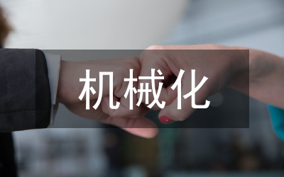機(jī)械化發(fā)展畜牧養(yǎng)殖論文