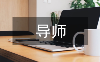 導(dǎo)師培育大學(xué)生創(chuàng)業(yè)論文