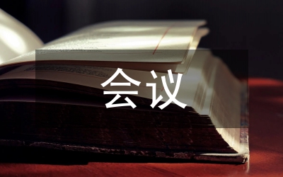 半年會議總結(jié)