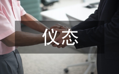 儀態(tài)