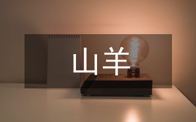 淺談山羊生態(tài)養(yǎng)殖關(guān)鍵技術(shù)