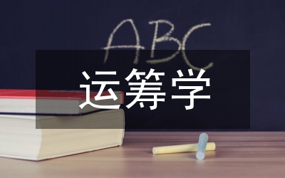 運籌學最新進展