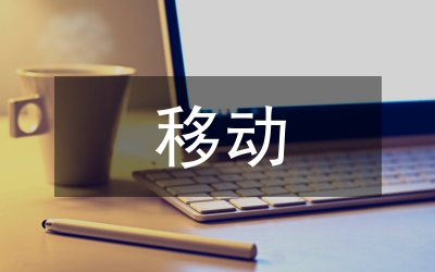 移動互聯(lián)網(wǎng)汽車營銷研究