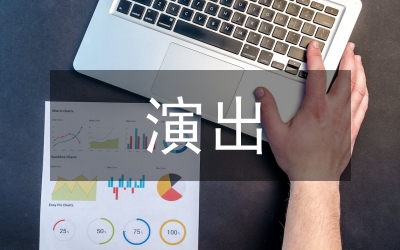 演出活動策劃案
