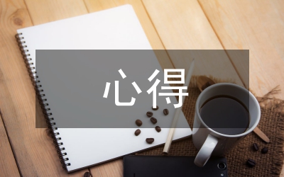 十六大精神心得