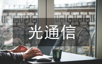 配網(wǎng)光通信網(wǎng)絡(luò)建設(shè)分析