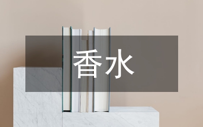 到手香水提液研究論文