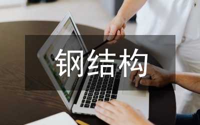 大跨度鋼結(jié)構(gòu)建筑防火設(shè)計(jì)研究