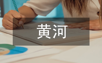 一帶一路下黃河旅游發(fā)展戰(zhàn)略思考