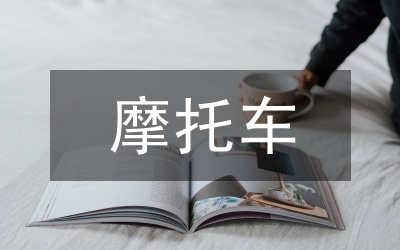摩托車車船稅清收工作方案