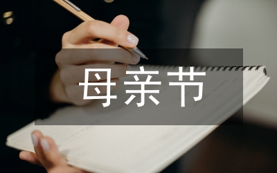 母親節(jié)手抄報(bào)內(nèi)容詩(shī)歌
