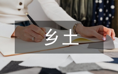 鄉(xiāng)土景觀對現(xiàn)代景觀設(shè)計(jì)的意義