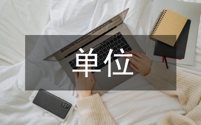 單位食堂管理工作總結(jié)