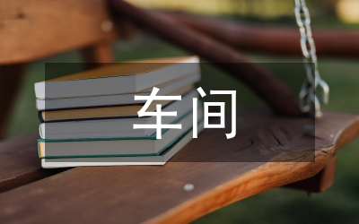 車間班長競職稿