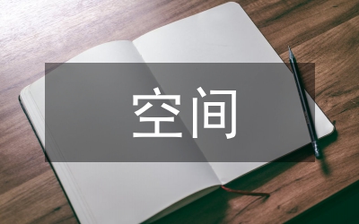 內(nèi)空間與外空間在服裝設(shè)計(jì)的應(yīng)用