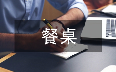法國(guó)餐桌禮儀
