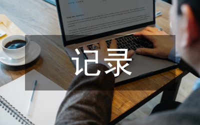課外活動(dòng)記錄