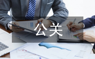 媒介公關(guān)誤區(qū)分析論文