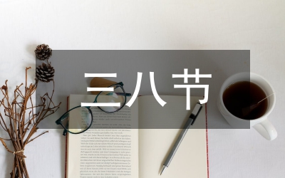 社保局三八節(jié)座談會(huì)主持詞
