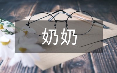 嘮叨的奶奶
