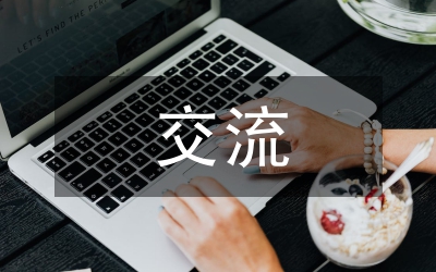 中班交流材料