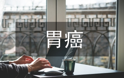 胃癌臨床診療策略探究論文