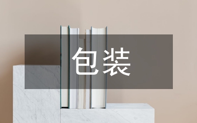 中藥飲片包裝質(zhì)量控制論文
